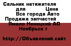 Сальник натяжителя 07019-00140 для komatsu › Цена ­ 7 500 - Все города Авто » Продажа запчастей   . Ямало-Ненецкий АО,Ноябрьск г.